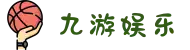九游娱乐中国官网(JiuYou) - 体育赛事实时分析